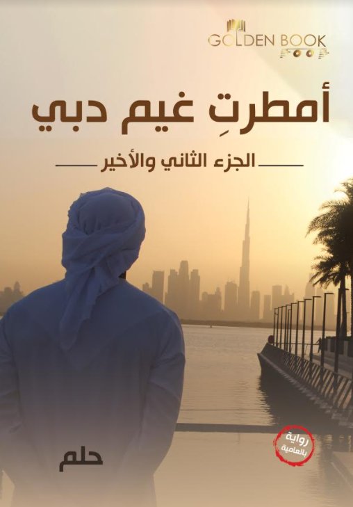 أمطرت غيم دبي : الجزء الثاني والأخير