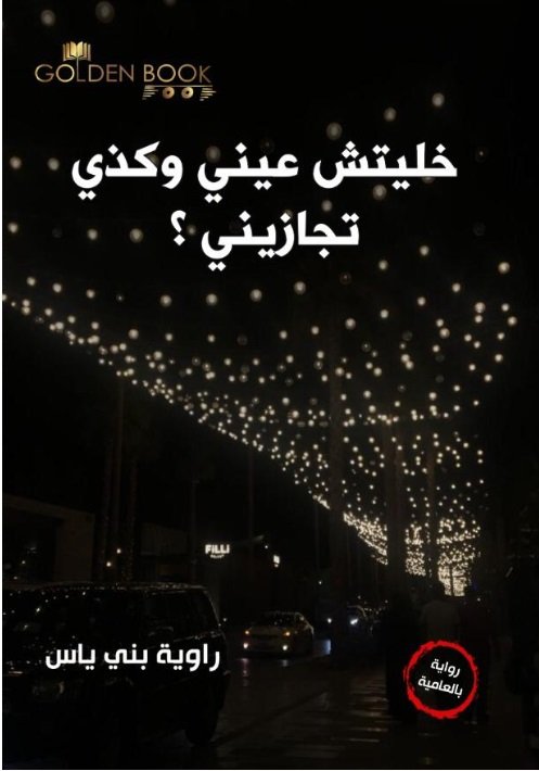 خليتش عيني وكذي تجازيني؟