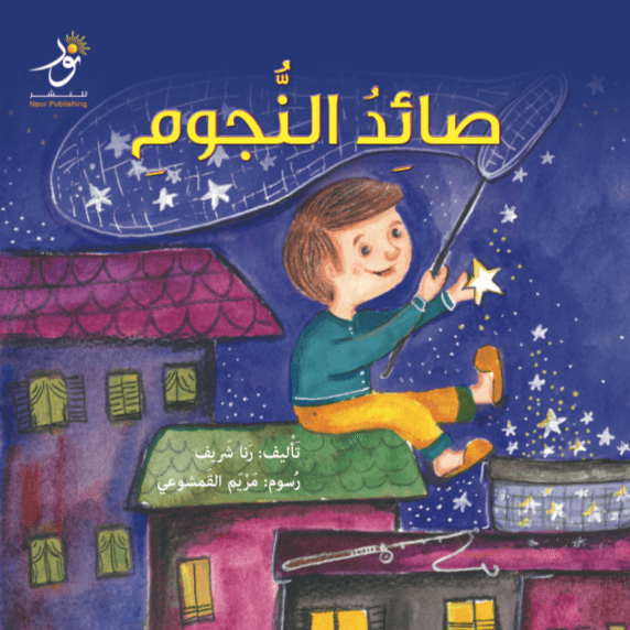 صائد النجوم