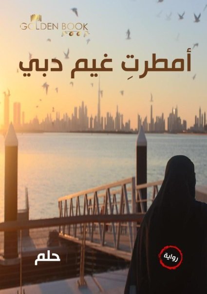 أمطرت غيم دبي : الجزء الأول