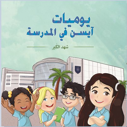 يوميات آيسن في المدرسة