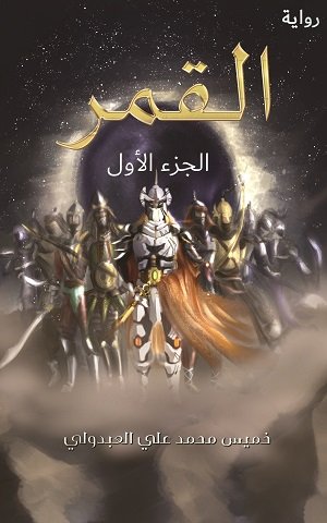القمر : الجزء الأول
