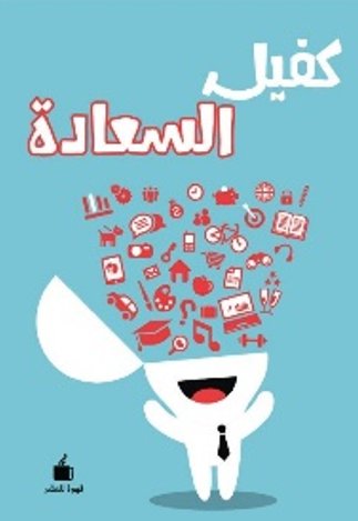 كفيل السعادة