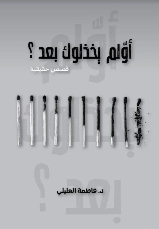 أولم يخذلوك بعد؟