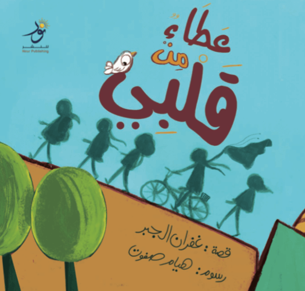 عطاء من قلبي