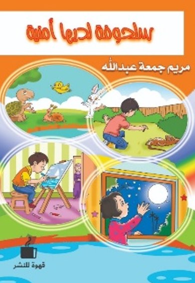 سلحوفة لديها أمنية