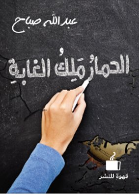 الحمار ملك الغابة