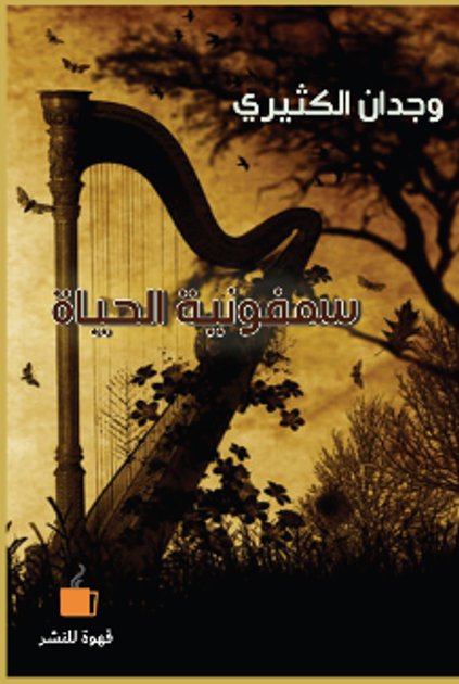 سمفونية الحياة