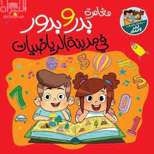 مغامرات بدر وبدور في عالم الرياضيات