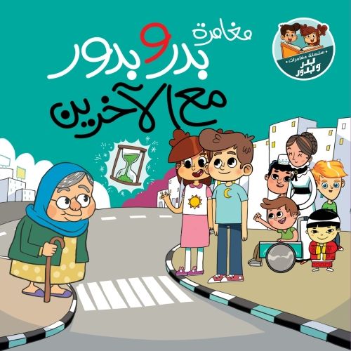 مغامرات بدر وبدور مع الآخرين