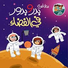 مغامرات بدر و بدور فى الفضاء
