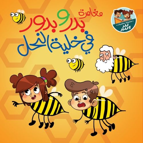 مغامرات بدر و بدور فى خلية النحل