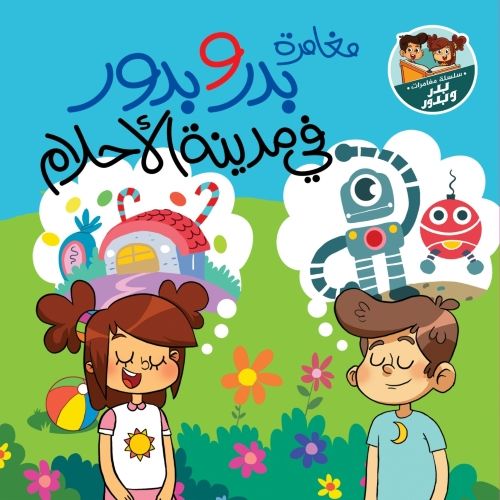 مغامرات بدر وبدور في مدينة الأحلام