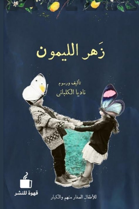 زهر الليمون