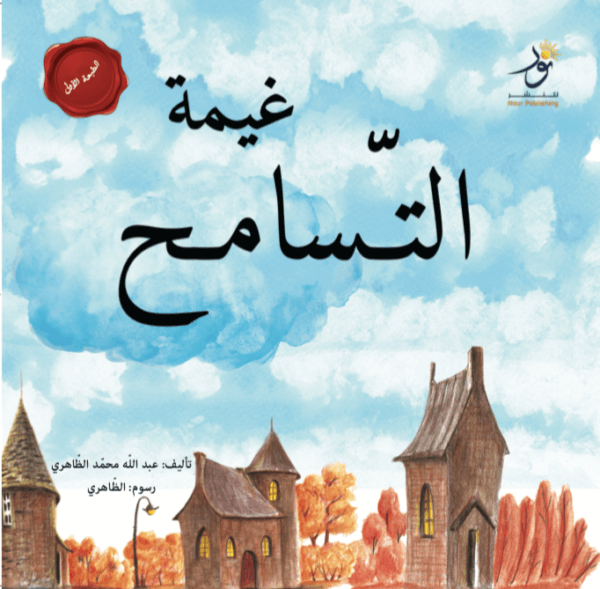 غيمة التسامح