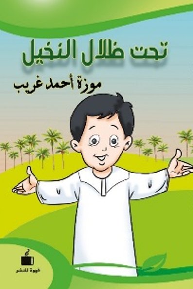 تحت ظلال النخيل