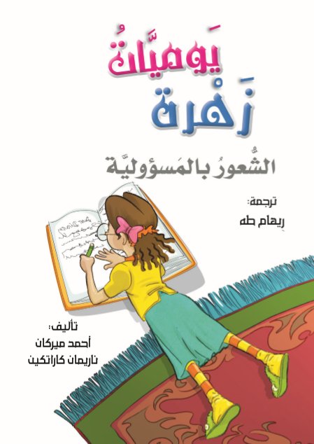 يوميات زهرة : الشعور بالمسؤولية