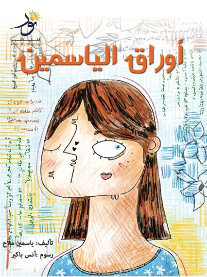 أوراق الياسيمن