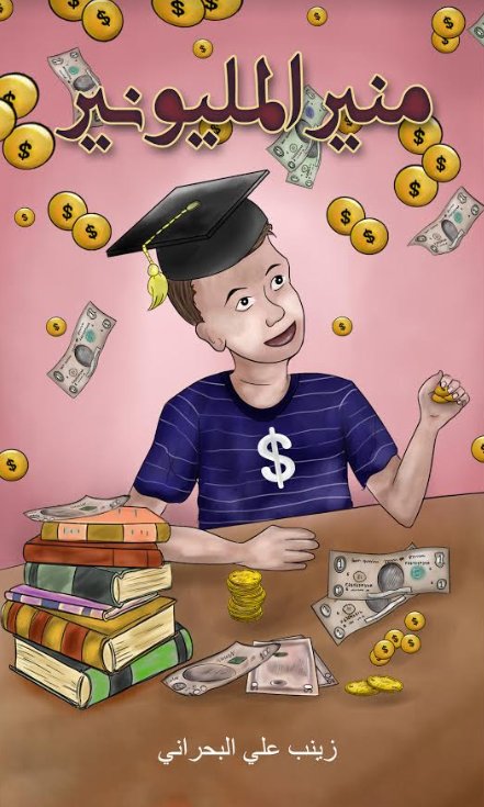 منير المليونير