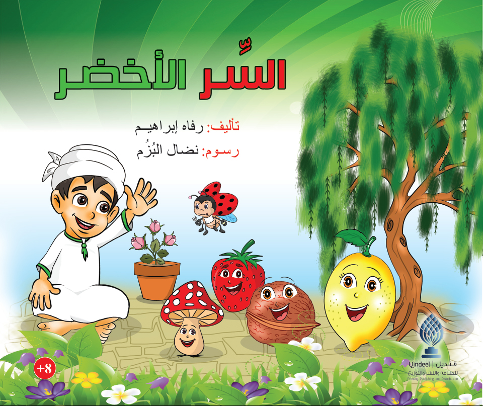 السر الأخضر