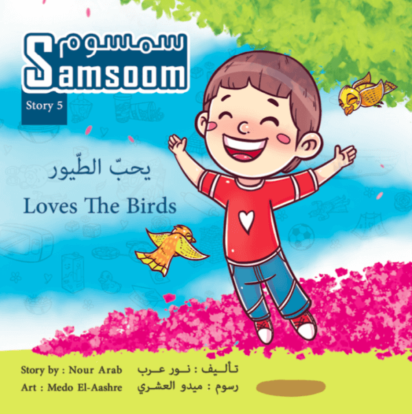 Samsoom Loves the Birds سمسوم يحبّ الطّيور