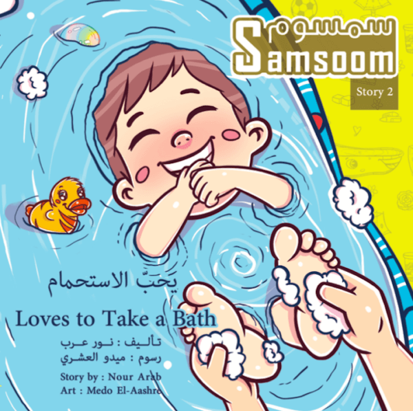 Samsoom Loves to Take a Bath سمسوم يحبّ الاستحمام