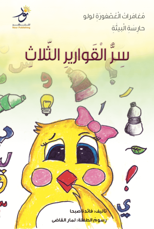 مغامرات العصفورة لولو حارسة البيئة : سر القوارير الثلاث