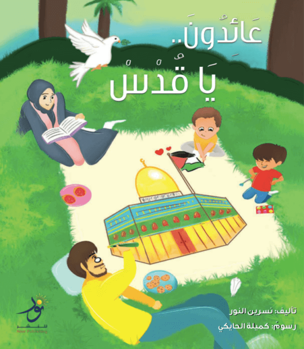 عائدون يا قدس