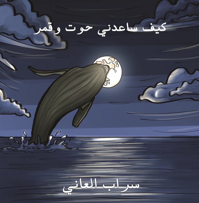 كيف ساعدني حوت وقمر