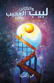 لبيب والكائن العجيب