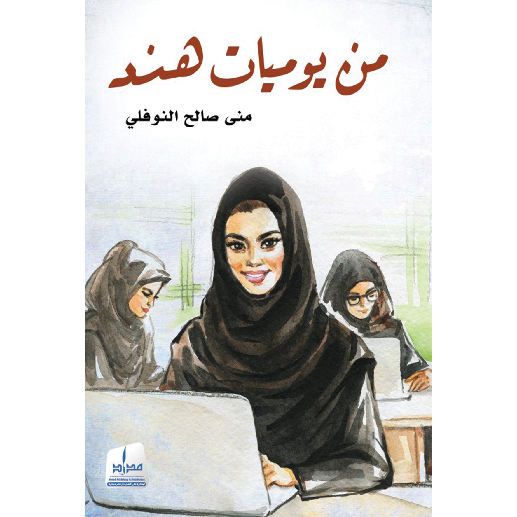 من يوميات هند