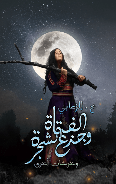 الفتاة وجذع الشجرة وخربشات أخرى