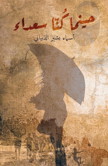 حينما كنا سعداء