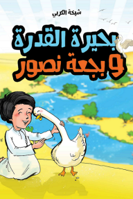 بحيرة القدرة وبجعة نصور