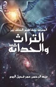 المعرفة ومفاهيم الخلف بين التراث و الحداثة