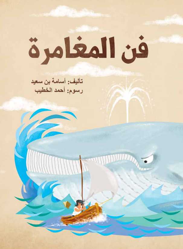 فنّ المغامرة