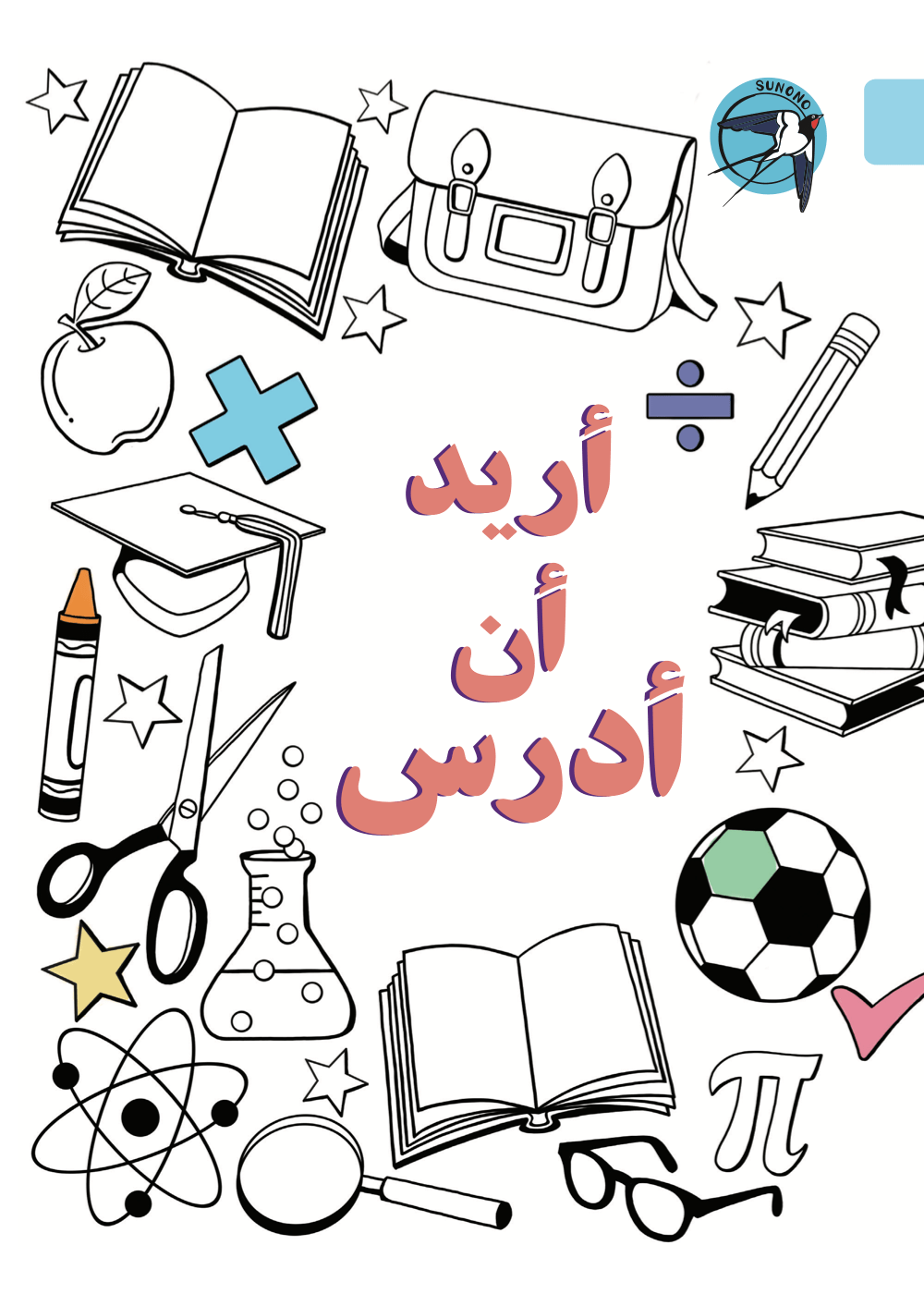 أريد أن أدرس