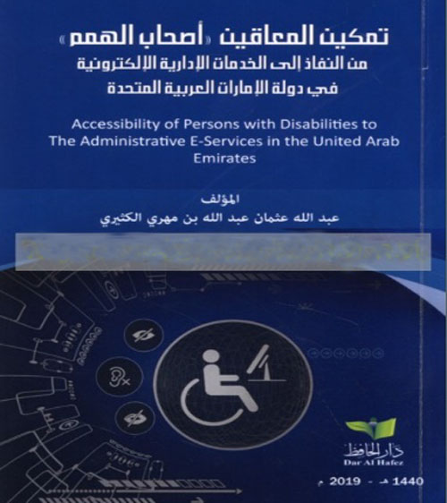 تمكين المعاقين ( أصحاب الهمم) من النفاذ إلى الخدمات الإدارية الالكترونية في دولة الإمارات العربية المتحدة