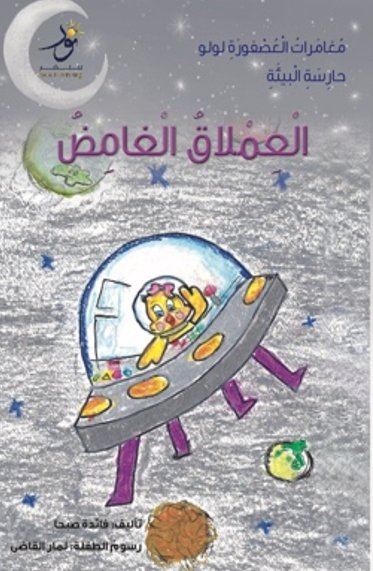 مغامرات العصفورة لولو حارسة البيئة : العملاق الغامض