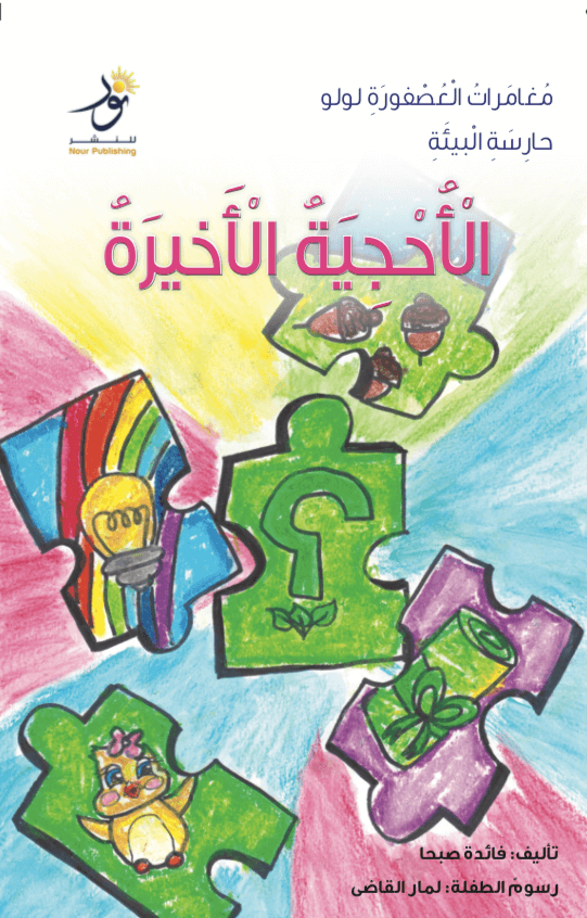 مغامرات العصفورة لولو حارسة البيئة : الأحجية الأخيرة