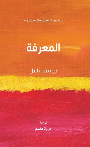 سلسلة مقدمات موجزة : المعرفة