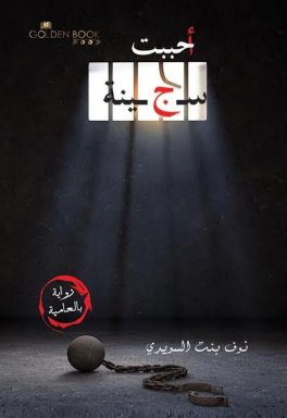 أحببت سجينة