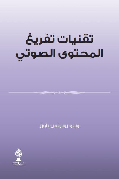 تقنيات تفريغ المحتوى الصوتي