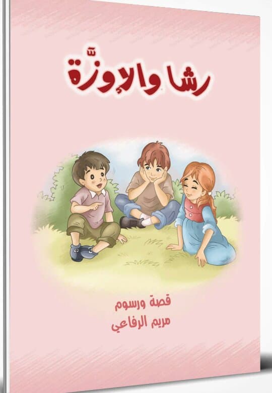 رشا والاوزة