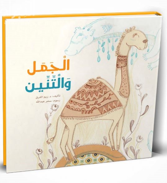 الجمل والتنين