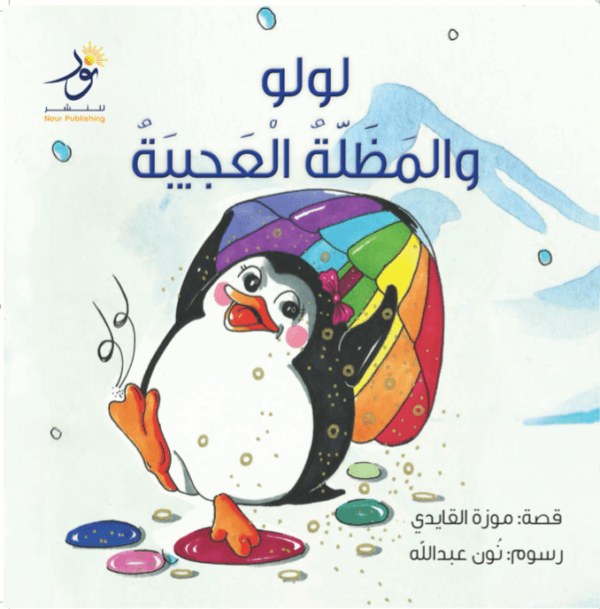 لولو والمظلة العجيبة