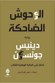 الوحوش الضاحكة