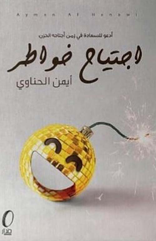 اجتياح خواطر : أدعو للسعادة في زمن اجتاحه الحزن