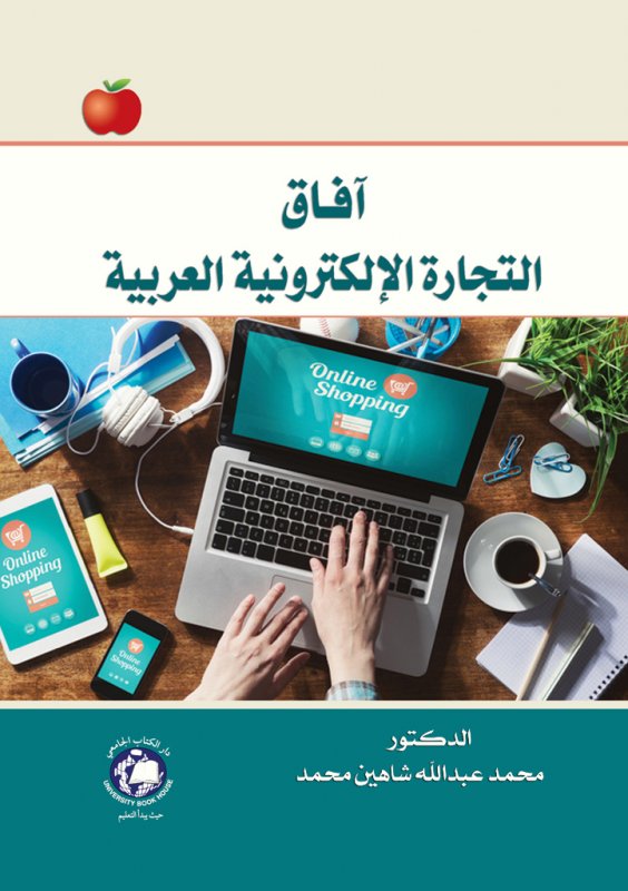 آفاق التجارة الإلكترونية العربية