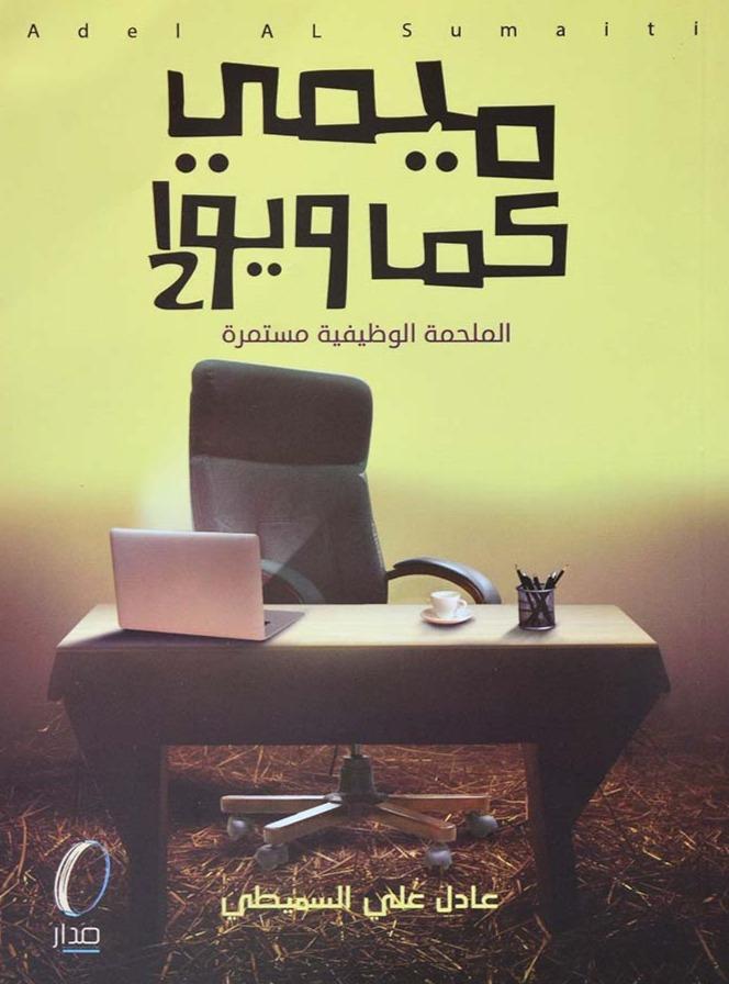 ميمي كما ويوا 2 ؛ الملحمة الوظيفية مستمرة